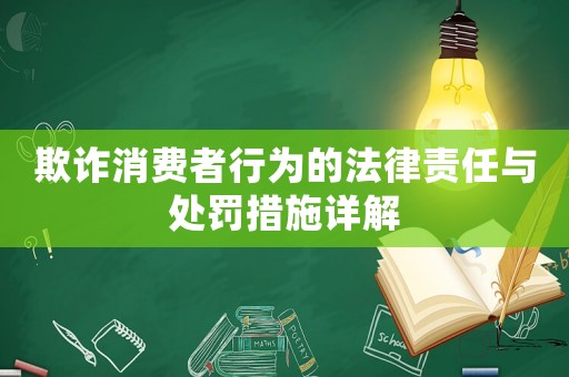 欺詐消費(fèi)者行為的法律責(zé)任與處罰措施詳解