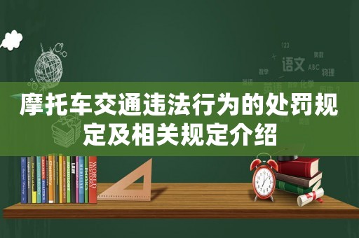 摩托車交通違法行為的處罰規定及相關規定介紹