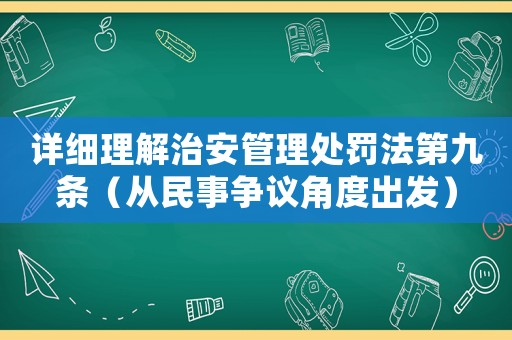 詳細理解治安管理處罰法第九條（從民事爭議角度出發）