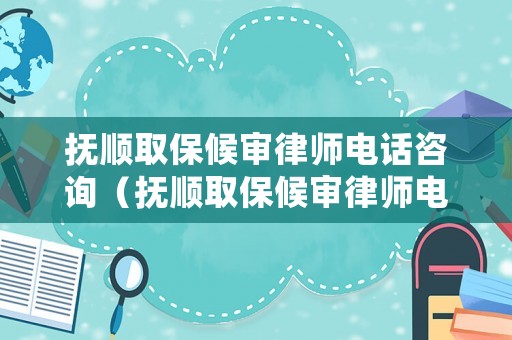 撫順取保候?qū)徛蓭熾娫捵稍儯〒犴樔”：驅(qū)徛蓭熾娫捵稍兪嵌嗌伲? title=