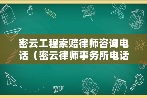 密云工程索賠律師咨詢電話（密云律師事務所電話）