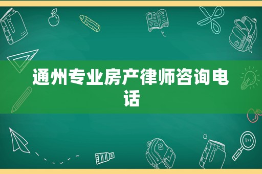 通州專業房產律師咨詢電話