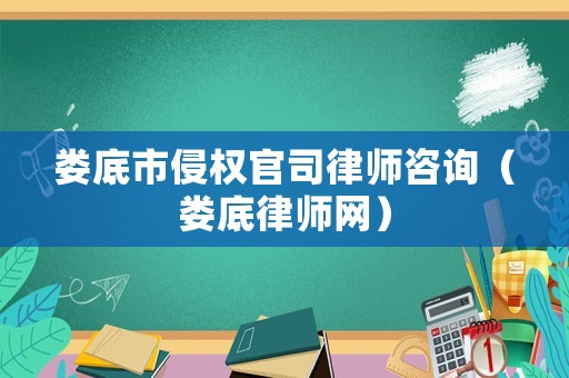 婁底市侵權官司律師咨詢（婁底律師網）