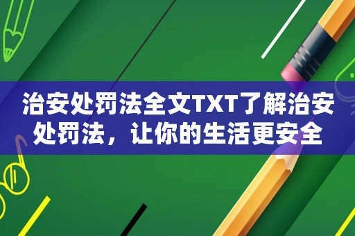 治安處罰法全文TXT了解治安處罰法，讓你的生活更安全