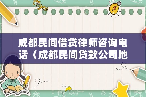 成都民間借貸律師咨詢電話（成都民間貸款公司地址）