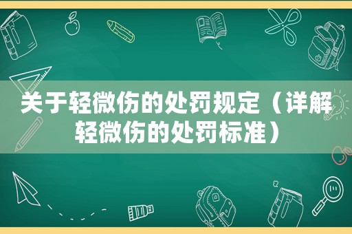關于輕微傷的處罰規定（詳解輕微傷的處罰標準）