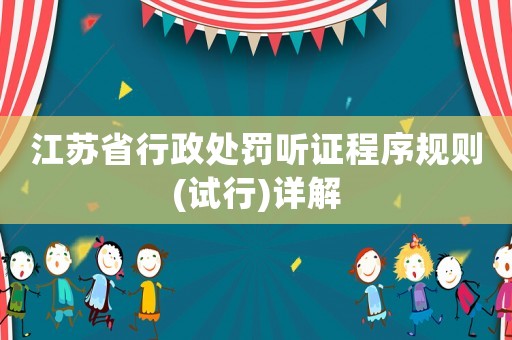 江蘇省行政處罰聽證程序規則(試行)詳解