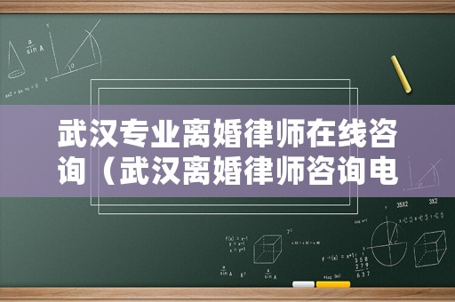 武漢專業離婚律師在線咨詢（武漢離婚律師咨詢電話）