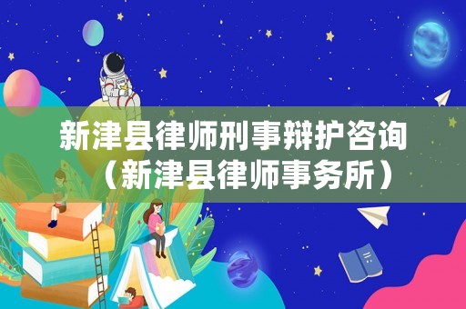 新津縣律師刑事辯護咨詢（新津縣律師事務所）