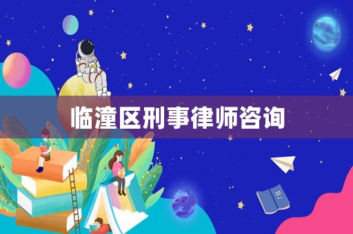 臨潼區刑事律師咨詢
