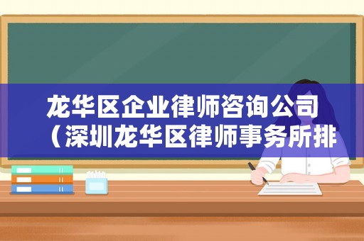 龍華區(qū)企業(yè)律師咨詢公司（深圳龍華區(qū)律師事務(wù)所排行）