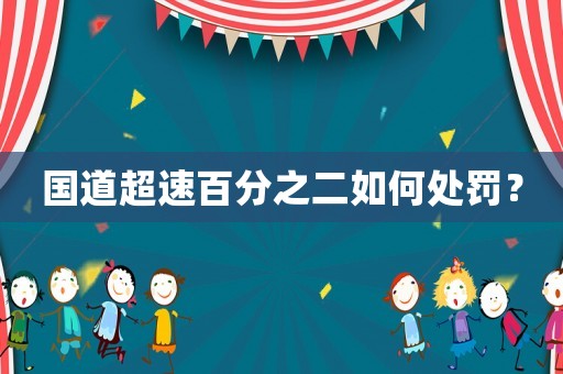 國道超速百分之二如何處罰？