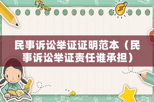民事訴訟舉證證明范本（民事訴訟舉證責(zé)任誰承擔(dān)）