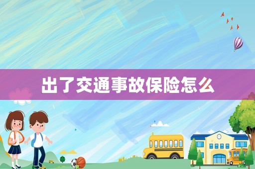 出了交通事故保險怎么