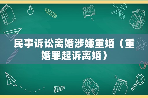 民事訴訟離婚涉嫌重婚（重婚罪起訴離婚）