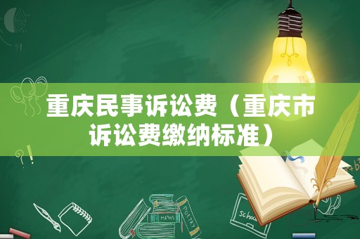 重慶民事訴訟費（重慶市訴訟費繳納標(biāo)準(zhǔn)）