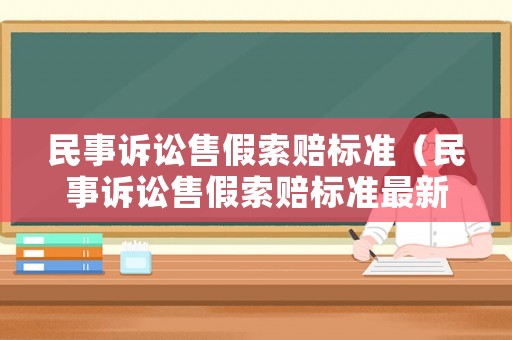 民事訴訟售假索賠標(biāo)準(zhǔn)（民事訴訟售假索賠標(biāo)準(zhǔn)最新）