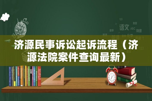 濟(jì)源民事訴訟起訴流程（濟(jì)源法院案件查詢最新）