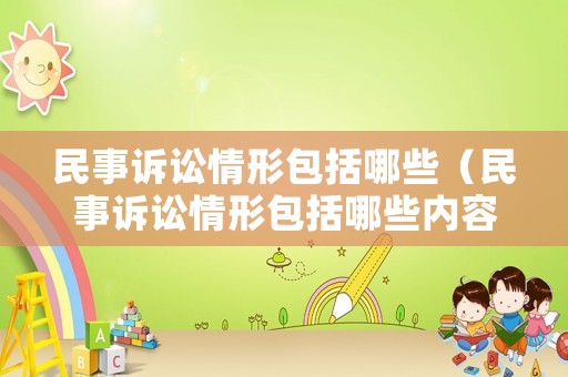 民事訴訟情形包括哪些（民事訴訟情形包括哪些內容）