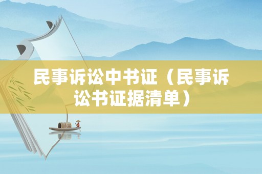 民事訴訟中書證（民事訴訟書證據清單）