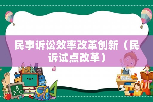 民事訴訟效率改革創新（民訴試點改革）