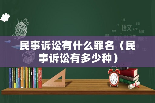民事訴訟有什么罪名（民事訴訟有多少種）