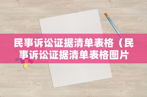 民事訴訟證據清單表格（民事訴訟證據清單表格圖片）