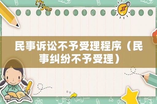 民事訴訟不予受理程序（民事糾紛不予受理）