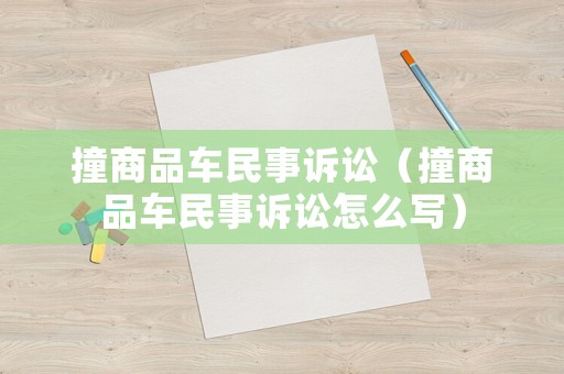 撞商品車民事訴訟（撞商品車民事訴訟怎么寫）