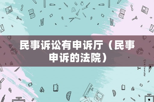 民事訴訟有申訴廳（民事申訴的法院）