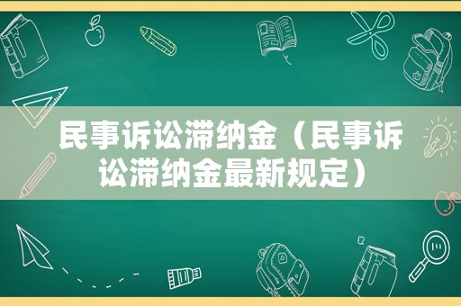 民事訴訟滯納金（民事訴訟滯納金最新規定）