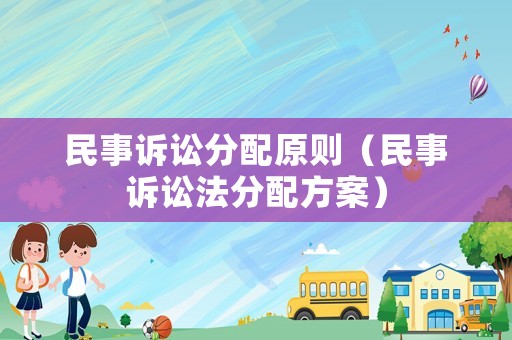 民事訴訟分配原則（民事訴訟法分配方案）