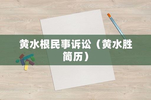 黃水根民事訴訟（黃水勝簡歷）