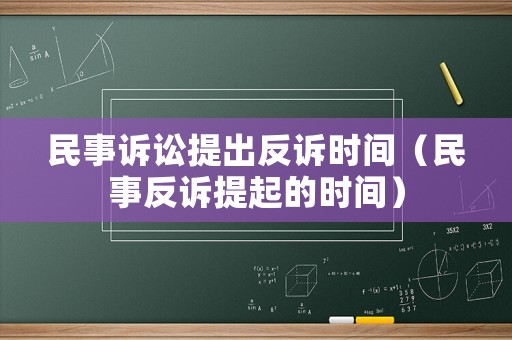 民事訴訟提出反訴時間（民事反訴提起的時間）