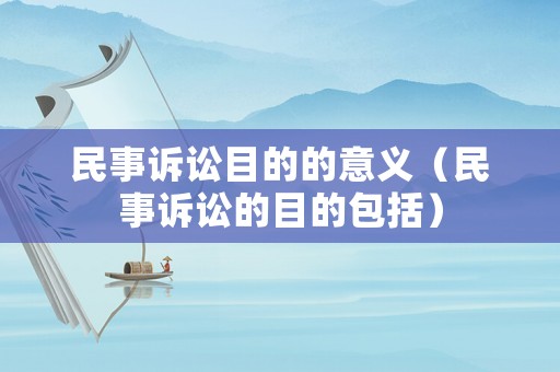 民事訴訟目的的意義（民事訴訟的目的包括）