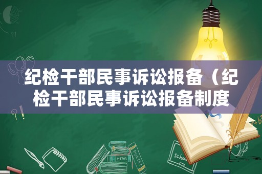 紀檢干部民事訴訟報備（紀檢干部民事訴訟報備制度）