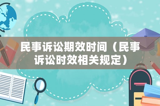 民事訴訟期效時間（民事訴訟時效相關規定）