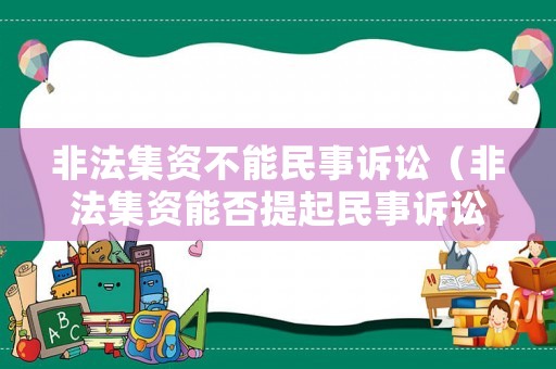 非法集資不能民事訴訟（非法集資能否提起民事訴訟）