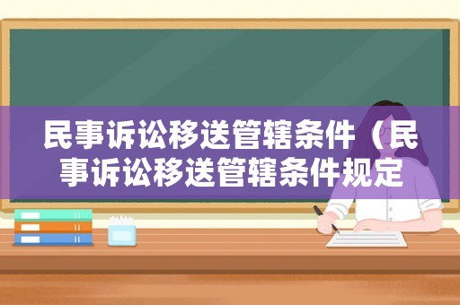 民事訴訟移送管轄條件（民事訴訟移送管轄條件規(guī)定）