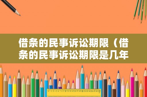 借條的民事訴訟期限（借條的民事訴訟期限是幾年）