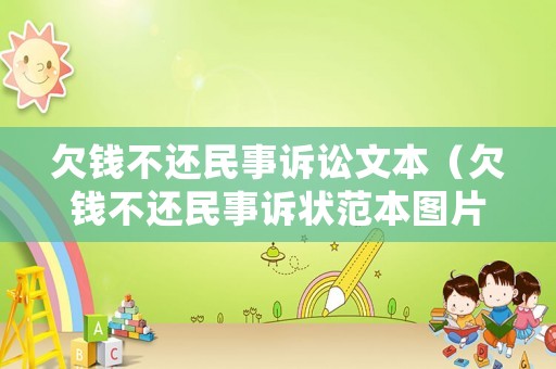 欠錢不還民事訴訟文本（欠錢不還民事訴狀范本圖片）