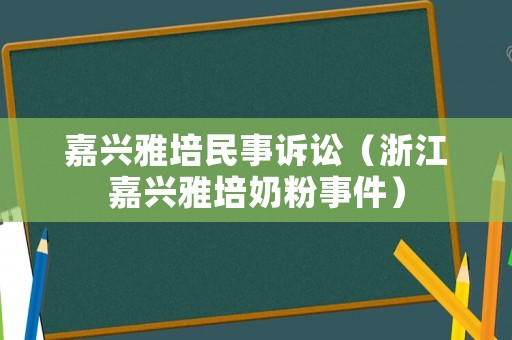 嘉興雅培民事訴訟（浙江嘉興雅培奶粉事件）