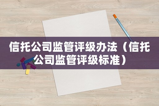 信托公司監管評級辦法（信托公司監管評級標準）