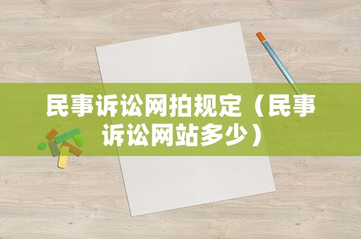 民事訴訟網拍規定（民事訴訟網站多少）
