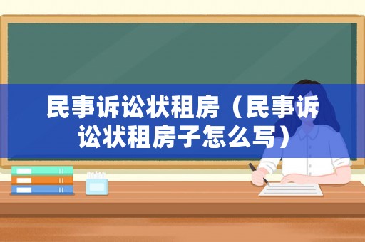 民事訴訟狀租房（民事訴訟狀租房子怎么寫）