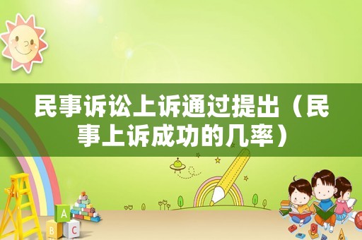 民事訴訟上訴通過提出（民事上訴成功的幾率）