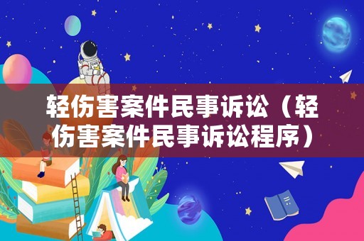 輕傷害案件民事訴訟（輕傷害案件民事訴訟程序）