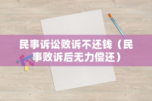 民事訴訟敗訴不還錢（民事敗訴后無力償還）