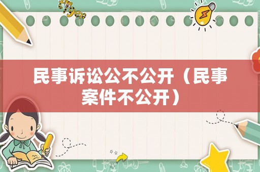民事訴訟公不公開（民事案件不公開）
