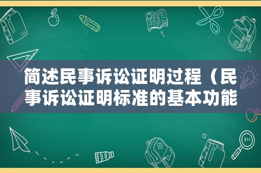 簡述民事訴訟證明過程（民事訴訟證明標準的基本功能）